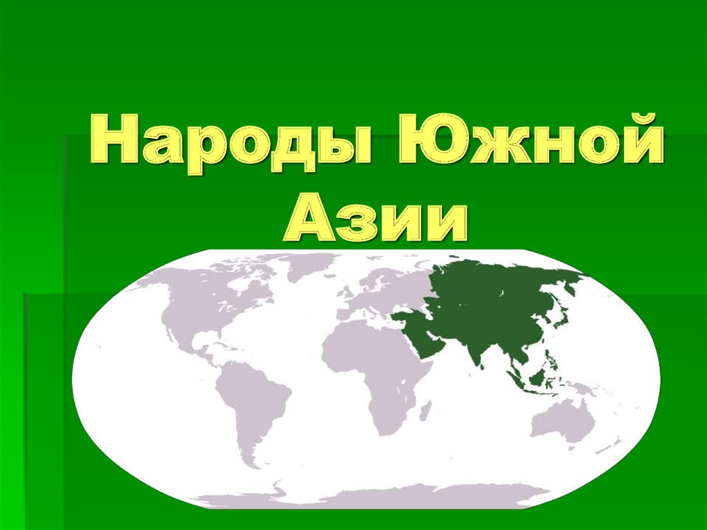 Назовите народ азии. Народы Южной Азии. Презентация Южная Азия. Население Южной Азии презентация. Народы Южной Азии список.