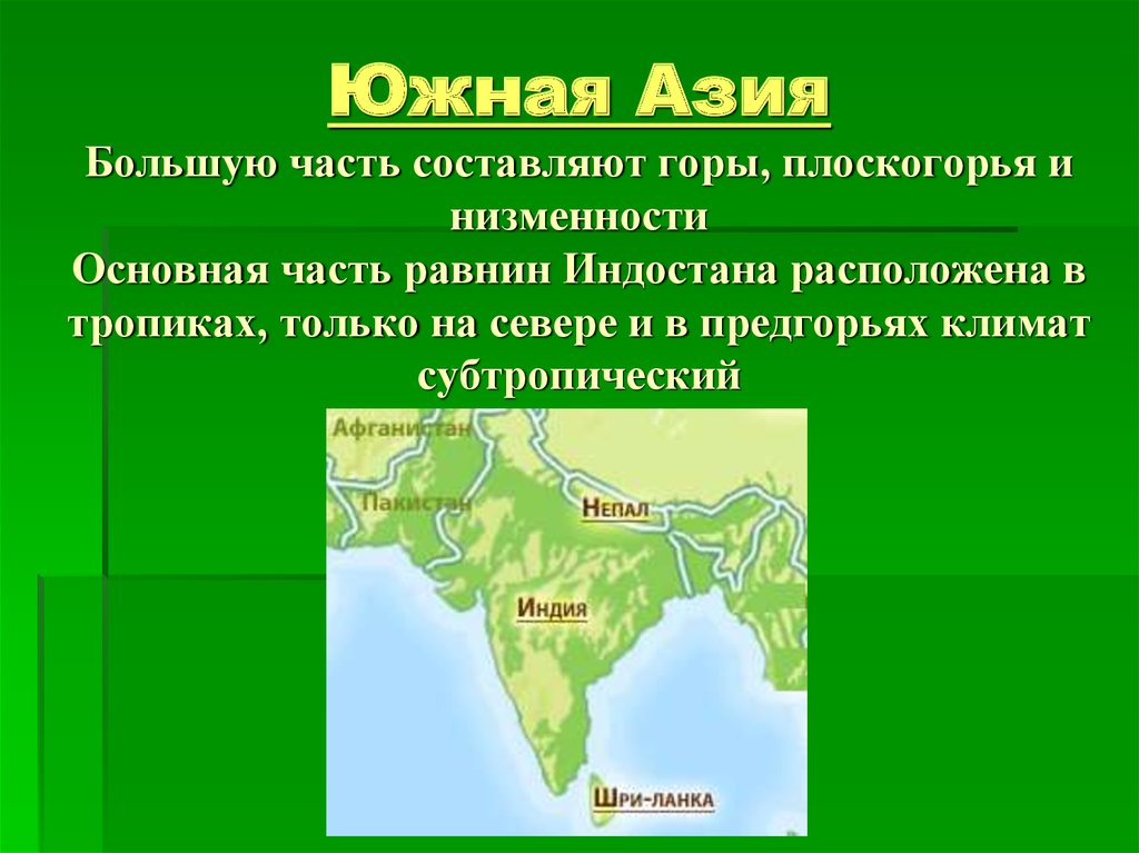 Особенности географии азии. Презентация Южная Азия. Особенности стран Южной Азии. Южная Азия характеристика региона. Климат Южной Азии.