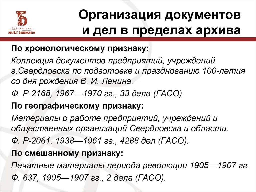 Организация документов в пределах архивных фондов