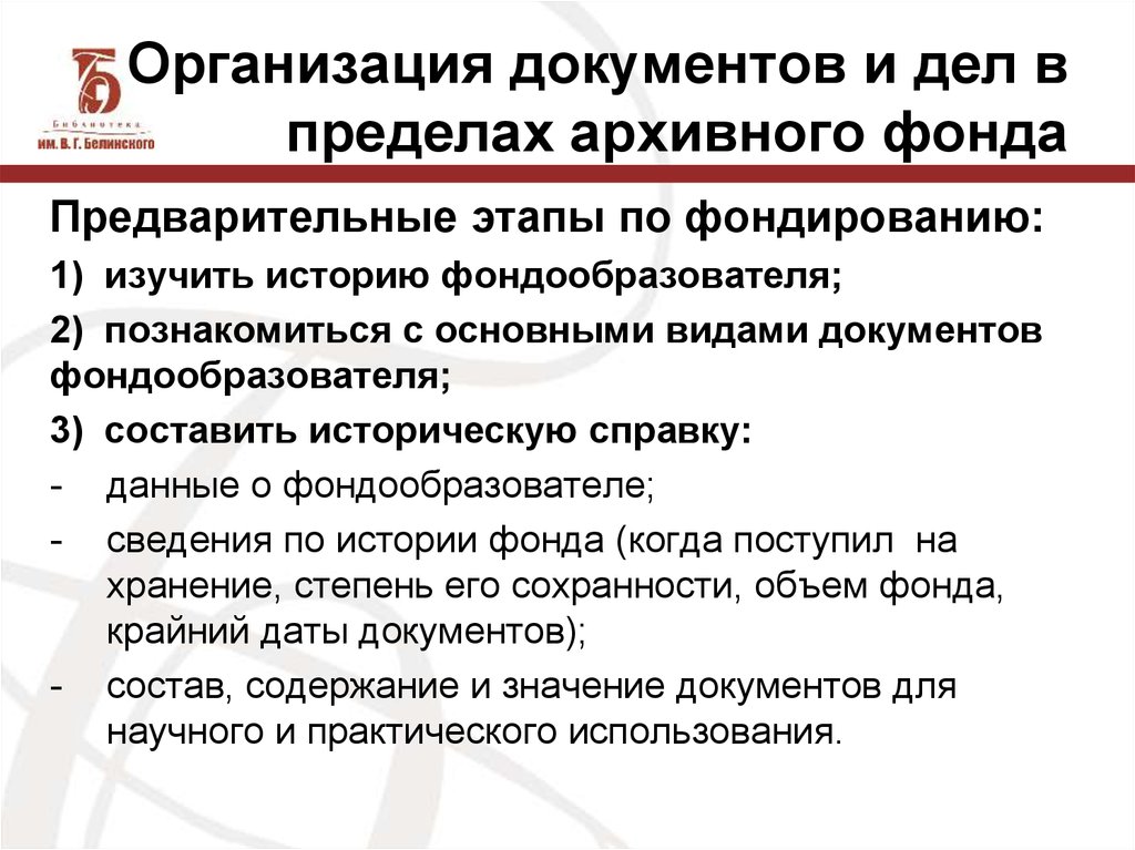 Организация в пределах архивного фонда. Организация документов и дел в пределах архивного фонда. Этапы фондирования архивных документов. Этапы фондирования архивных документов схема. Организация документов в архивном фонде.