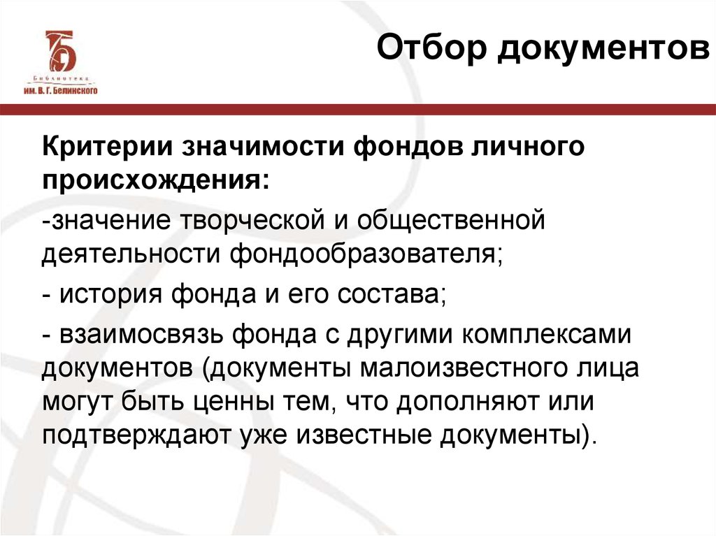 Отбор документов. Критерии происхождения документов. Фонды личного происхождения. Критерии отбора документов.