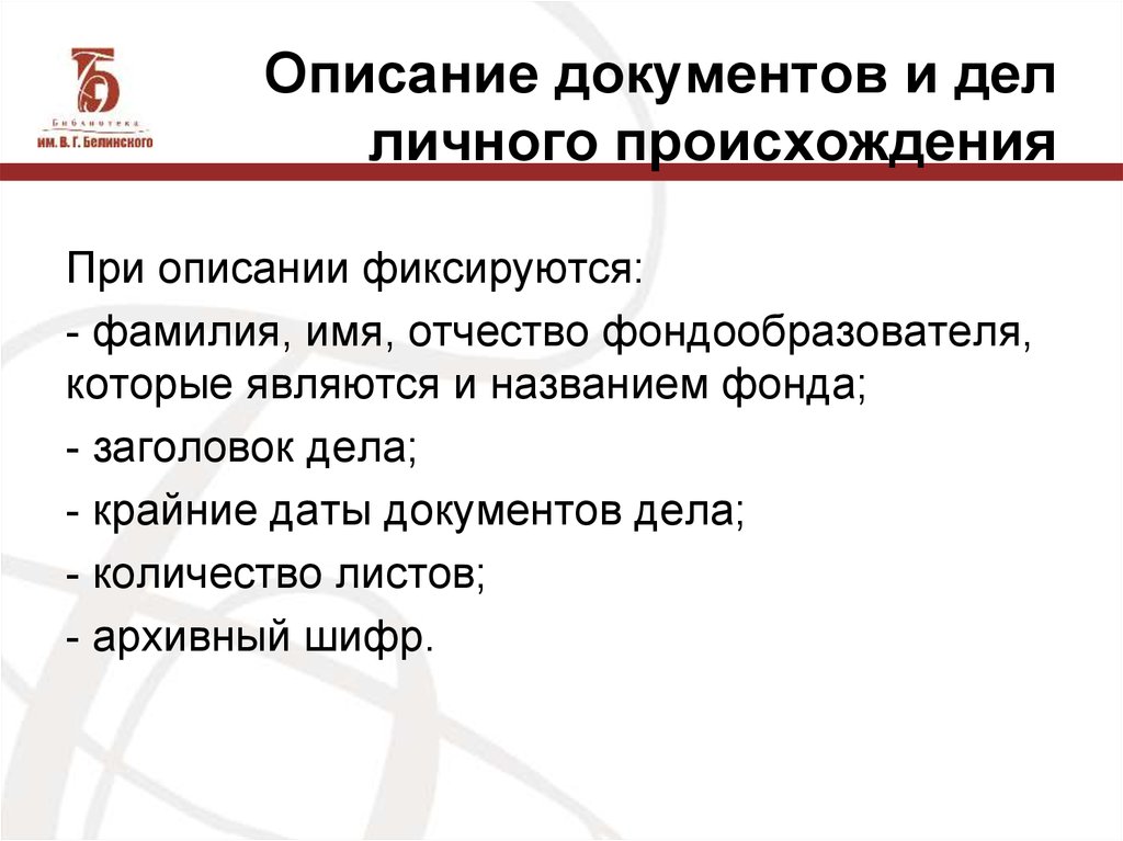 Правила описания документов. Документы личного происхождения. Описание документов и дел.