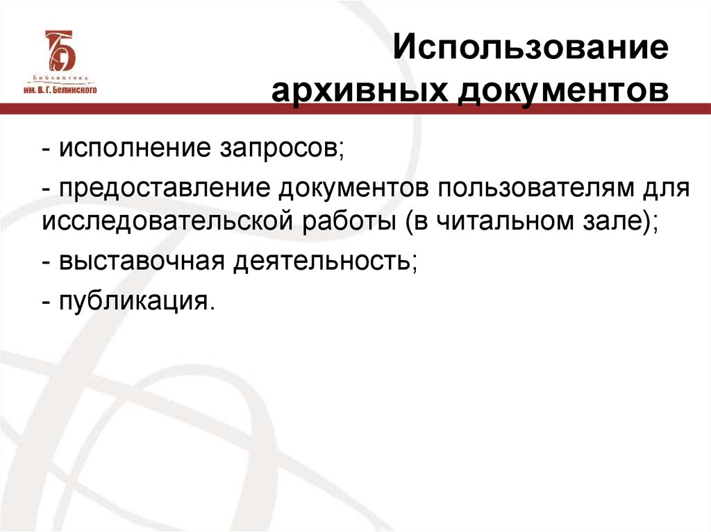 Организация учета использования архивных документов