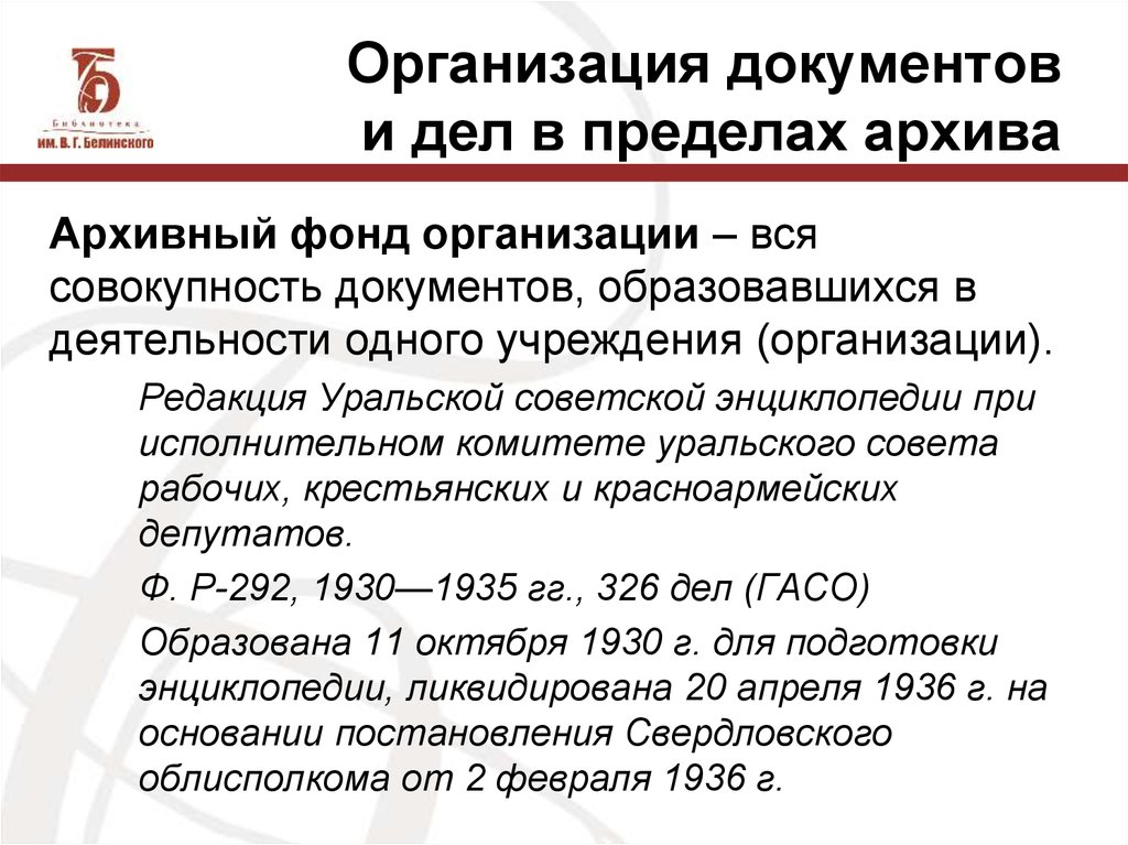 Организация документов в пределах архивных фондов