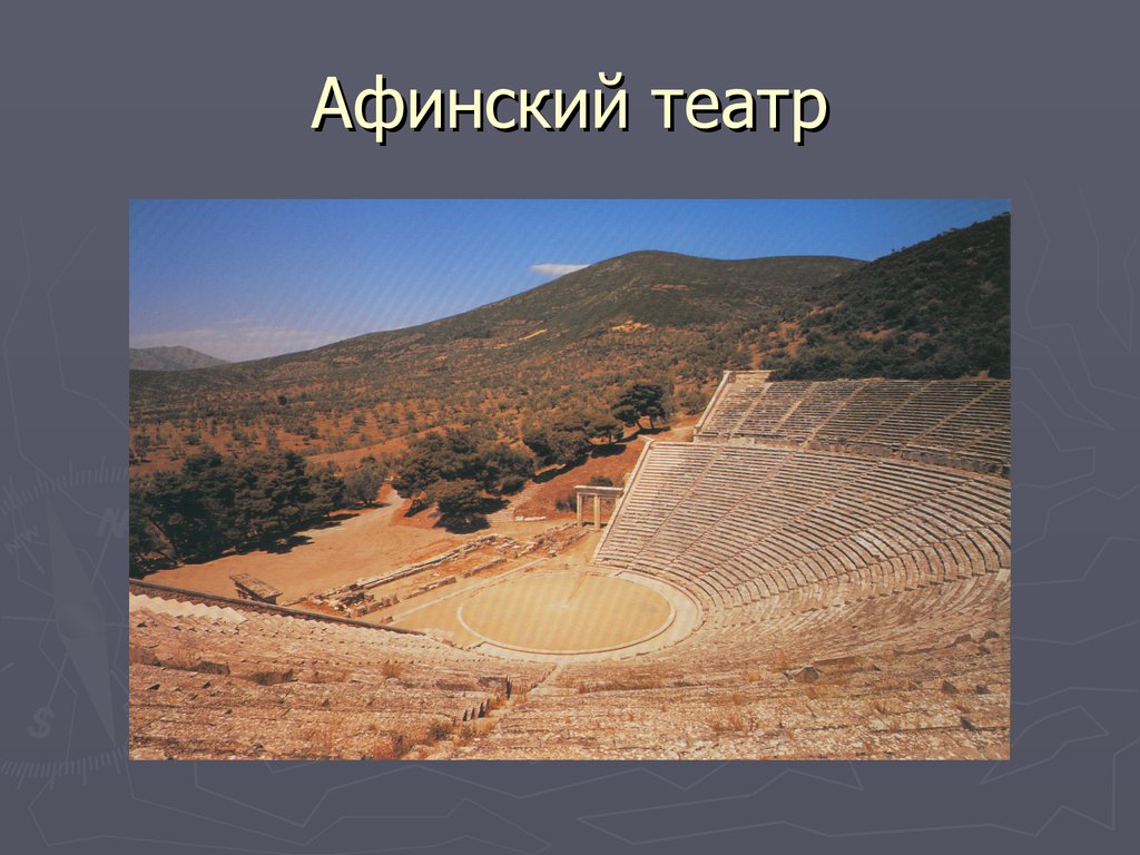 История 5 класс вигасин в афинском театре