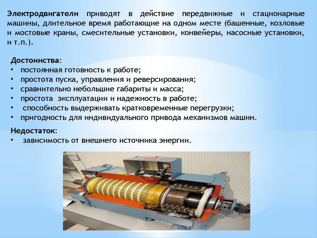 Каким образом приводится в действие. Электродвигатели слайды. Передвижные электродвигатели. Стационарные машины. Двигатель приводят в действие.