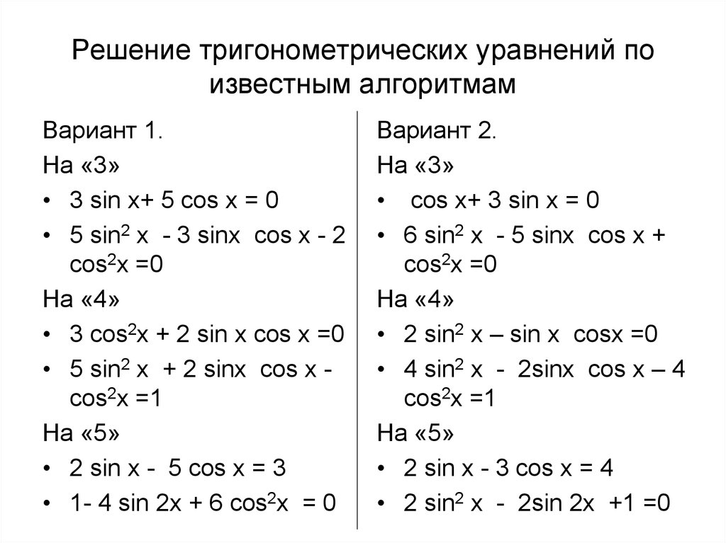 Тригонометрия задания. Формулы для решения простейших тригонометрических уравнений 10 класс. Методы решения простейших тригонометрических уравнений. Алгоритм решения тригонометрических уравнений. Решение элементарных тригонометрических уравнений.