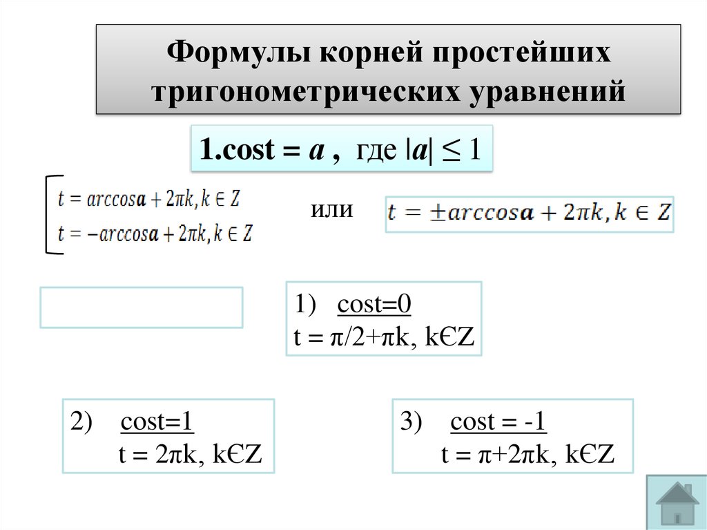 Простые тригонометрические уравнения презентация