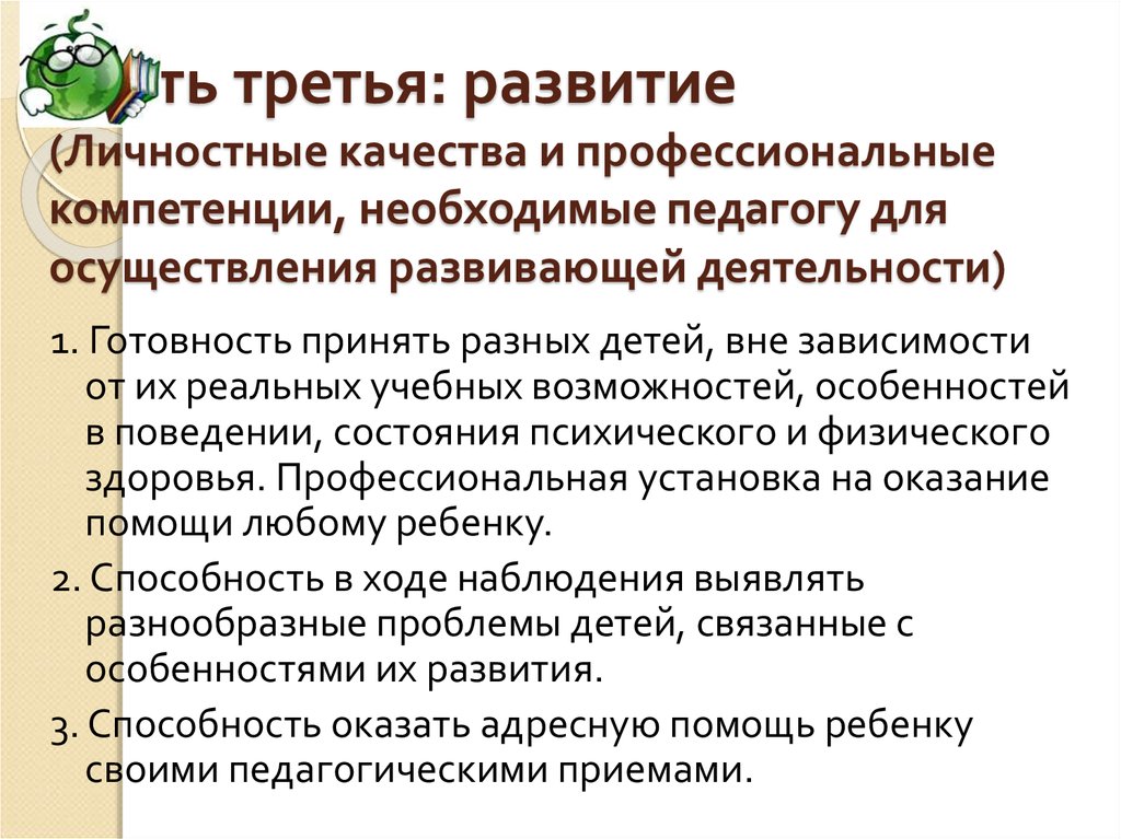 Личностные качества и профессиональная компетентность педагога. Личностные качества учителя математики. Профстандарт педагога по ФГОС НОО. Развивающая деятельность педагога необходимые знания.