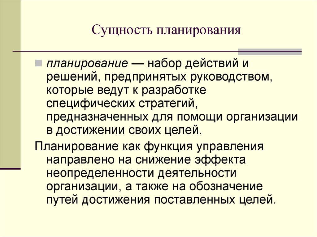 Курсовая работа: Планирование как функция управления 8