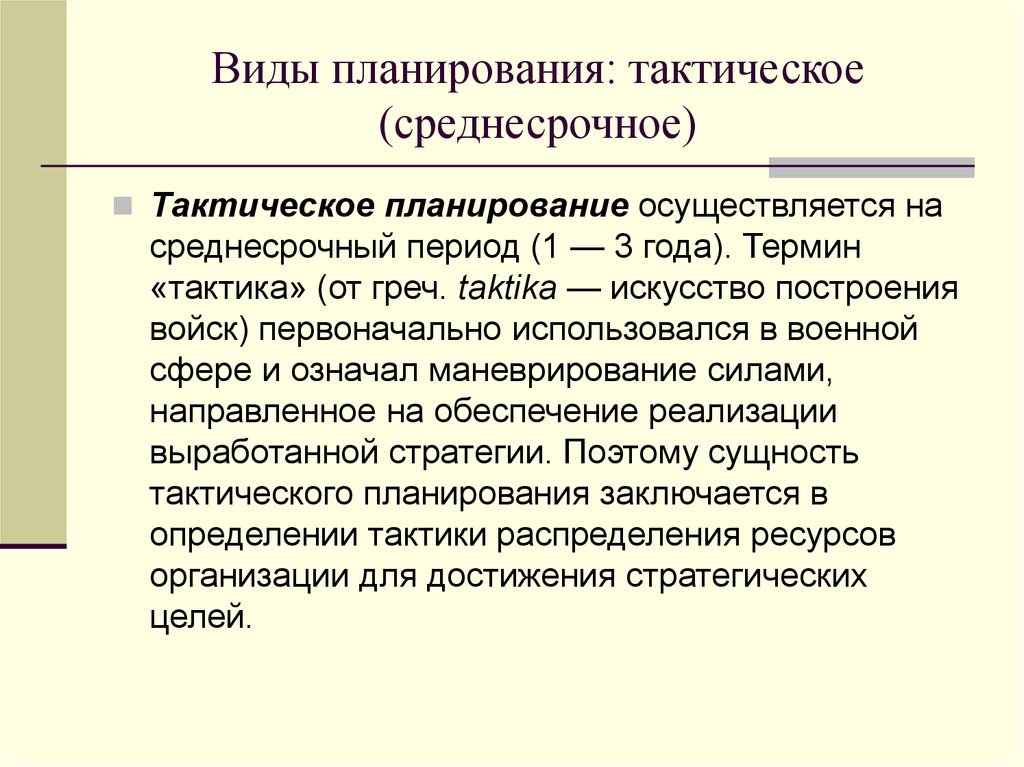 Планируемый период. Элементы тактического планирования. Основные этапы тактического планирования. Цели тактического планирования. Тактическая форма планирования.