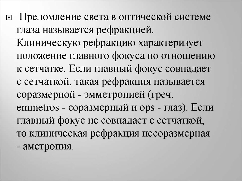 Эстезиология. Соразмерной рефракцией называется. Рефракцией называется. Задачи эстезиологии.