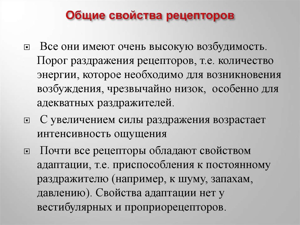 Основные свойства рецепторов это. Свойства рецепторов. Общие свойства рецепторов. Основные свойства рецепторов. Общие свойства рецепторов физиология.