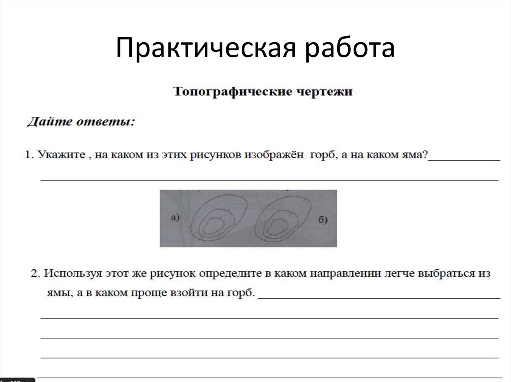 Заполните пропуски в тексте топографическим планом называют плоское крупно изображение небольшого