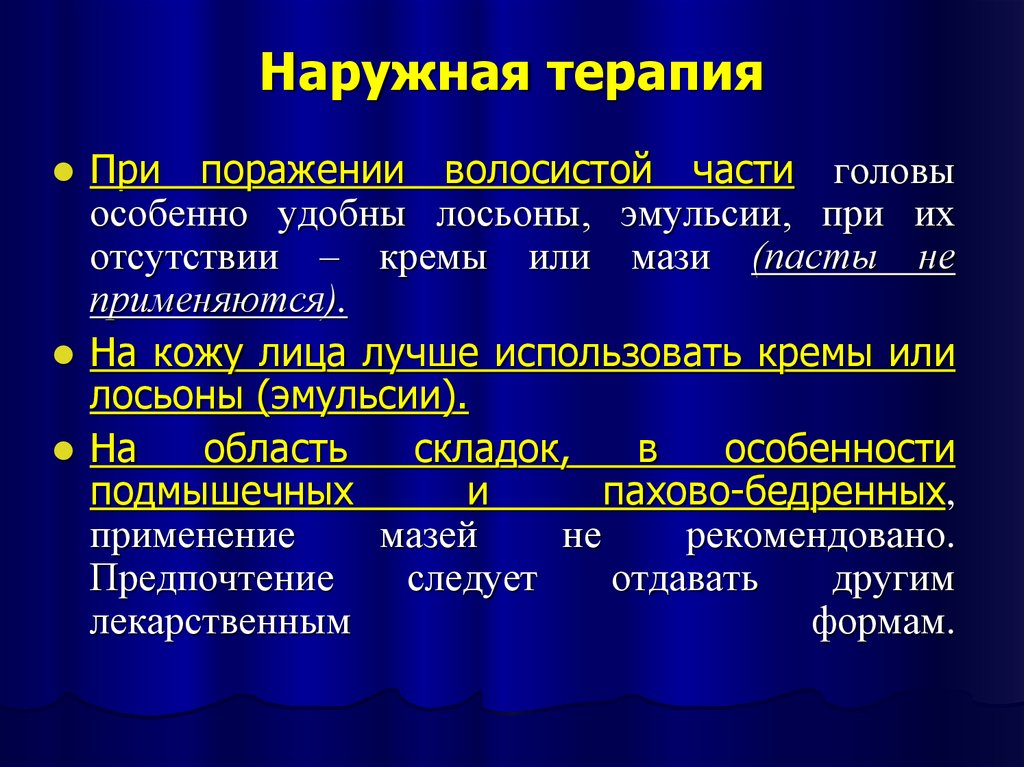 Принципы наружной терапии в дерматологии презентация