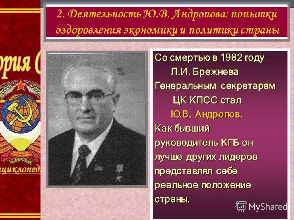 Финансовая в период ссср. Андропов 1975. Правление Юрия Андропова (1982-1984):. В период правления ю.в.Андропова. Правление ю в Андропова.