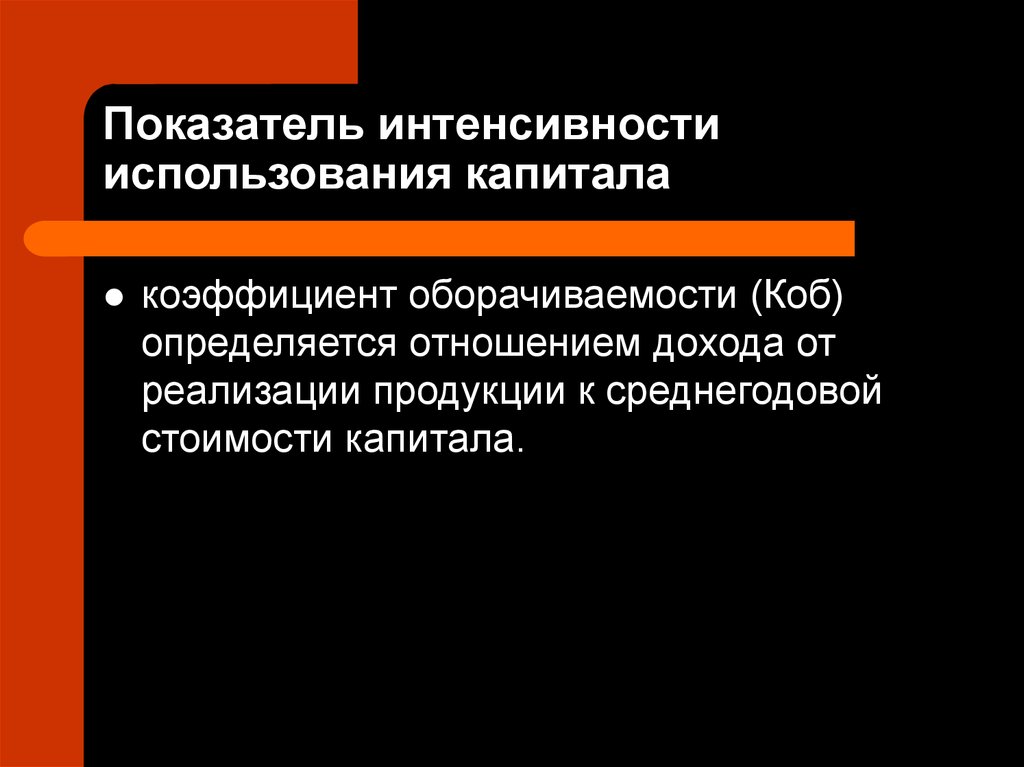 Использования капитала. Показатели интенсивности использования капитала:. Показатели эффективности и интенсивности использования капитала. Интенсивность использования капитала предприятия. Дать оценку интенсивности использования капитала.