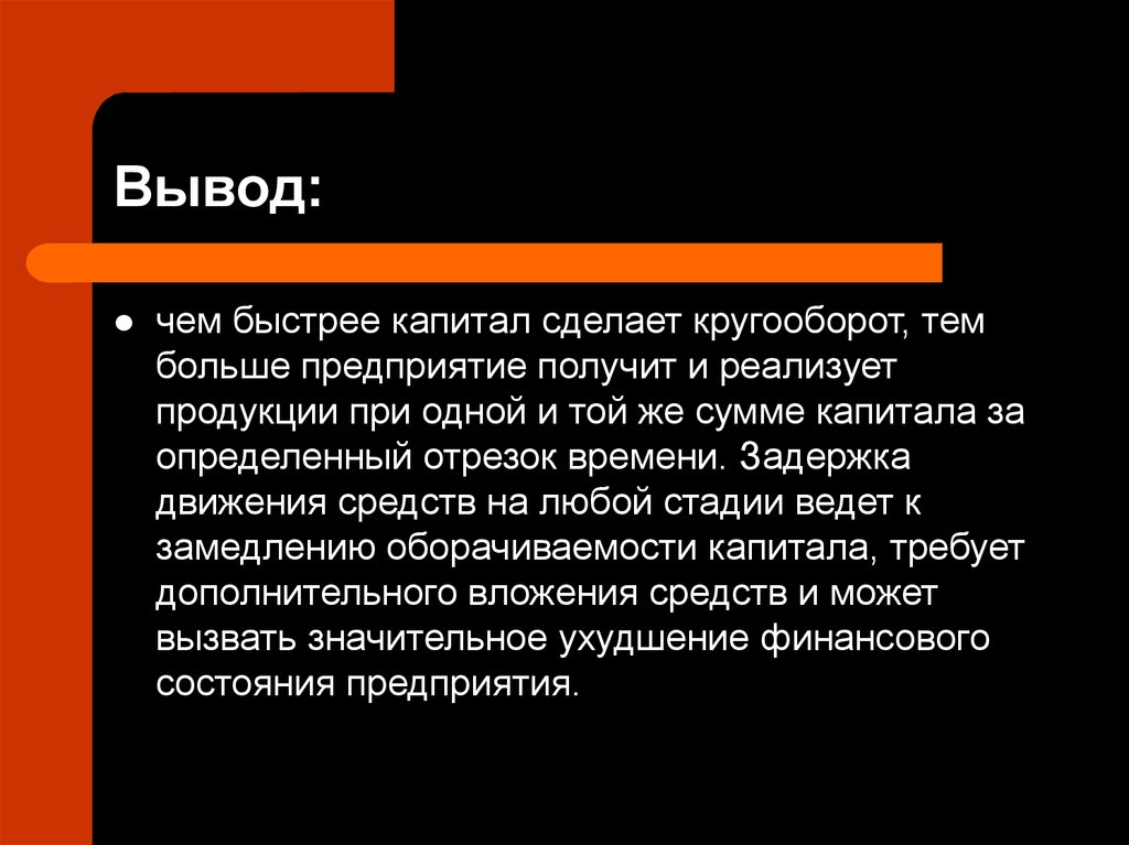 Вывод л. Что делать с капиталом. Какие выводы можно сделать по капиталу предприятия. Сколотив капитал что значит.