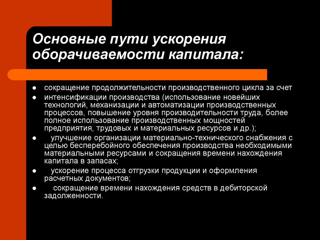 Пути ускорения оборачиваемости средств. Основные пути ускорения оборачиваемости капитала. Основные направления ускорения оборачиваемости оборотного капитала. Пути ускорения оборачиваемости капитала организации.. Процессы ускоряющие оборот капитала.