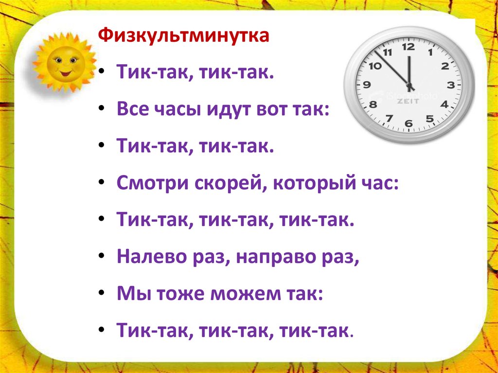 Стихотворения часы. Физминутка тик так. Физминутка часики. Тик так часы идут. Тик так тик так тик так.