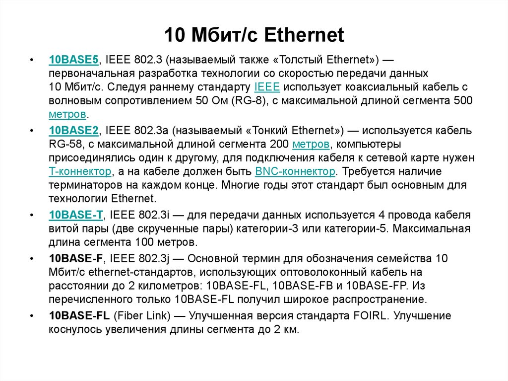 10 Мбит/с Ethernet