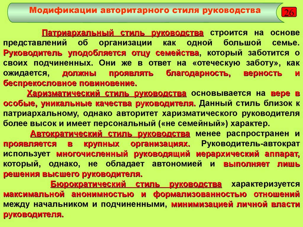 На основе представлений. Патриархальный стиль руководства. Роль руководителя в управлении. Роль руководителя в управлении персоналом. Бюрократический стиль руководства.