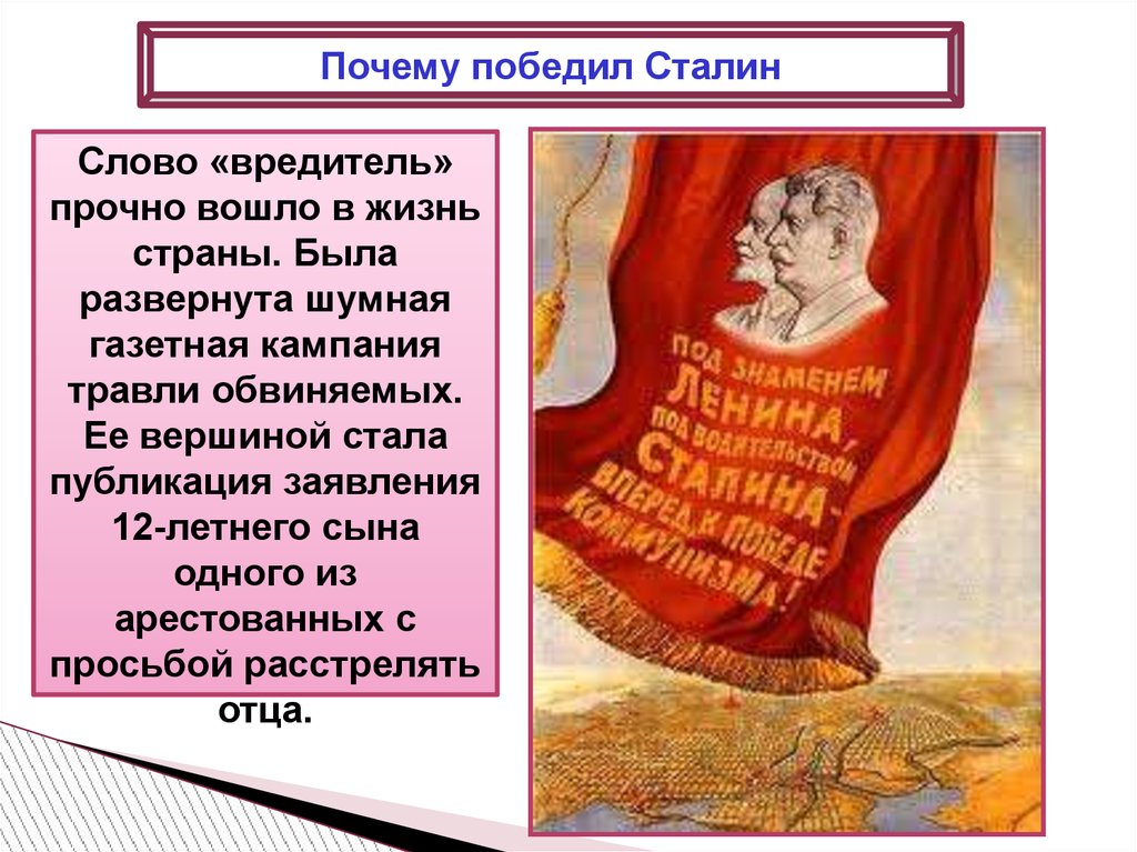 Почему сталин победил в борьбе. Почему победил Сталин. Слова вредители.