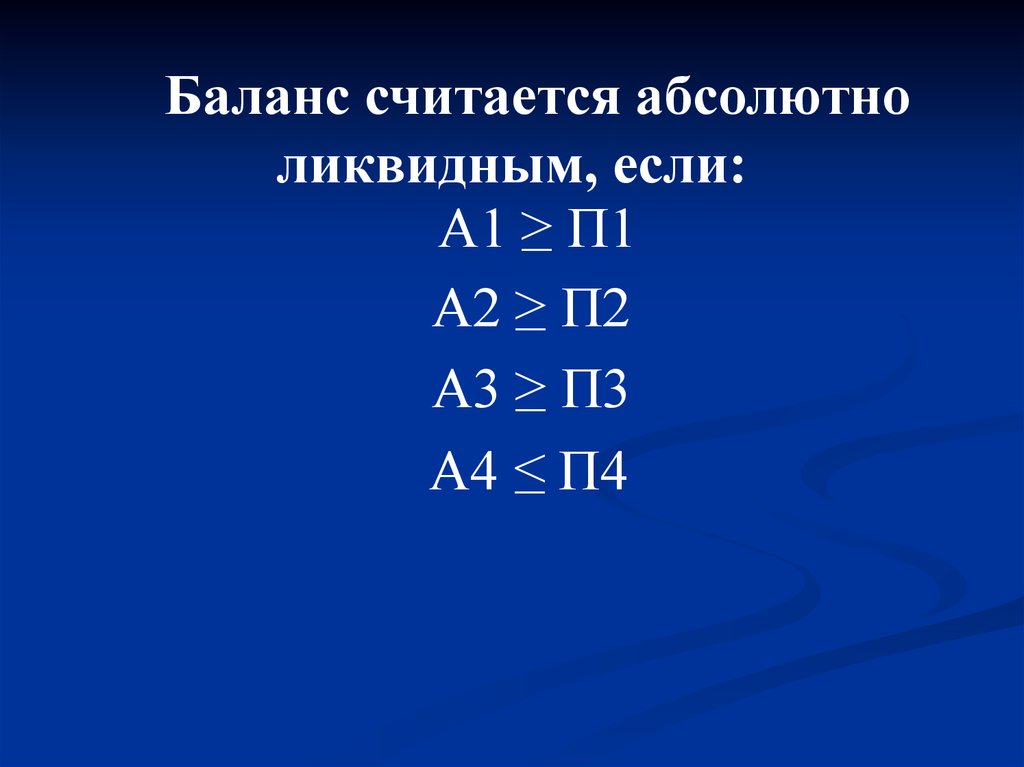 Баланс а1 п1. Баланс считается абсолютно ликвидным если. Баланс считается абсолютно ликвидным, если имеют место соотношения. Баланс считается абсолютно ликвидным, если выполняются условия. К-1-1п.а.