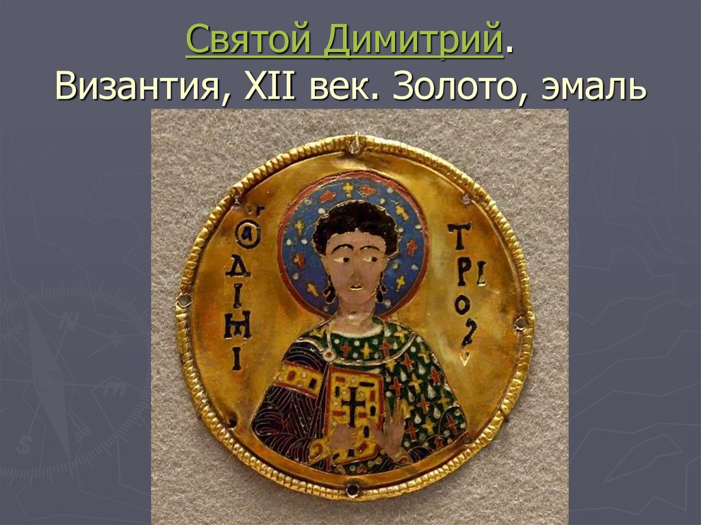 Святой Димитрий. Византия, XII век. Золото, эмаль