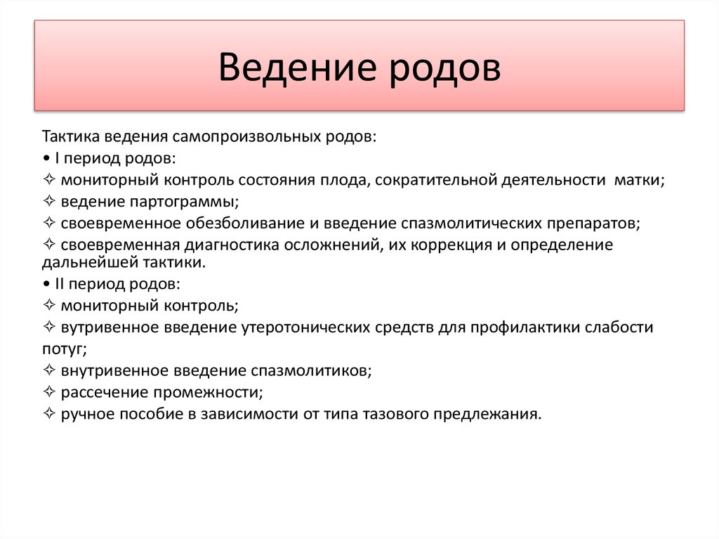 Ведение второго периода. Тактика ведения 1 периода родов. План ведения первого периода родов.