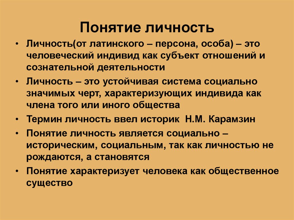 2 понятие личности. Понятие личность. Личность термин. Что означает понятие личность. Личность это в психологии определение.