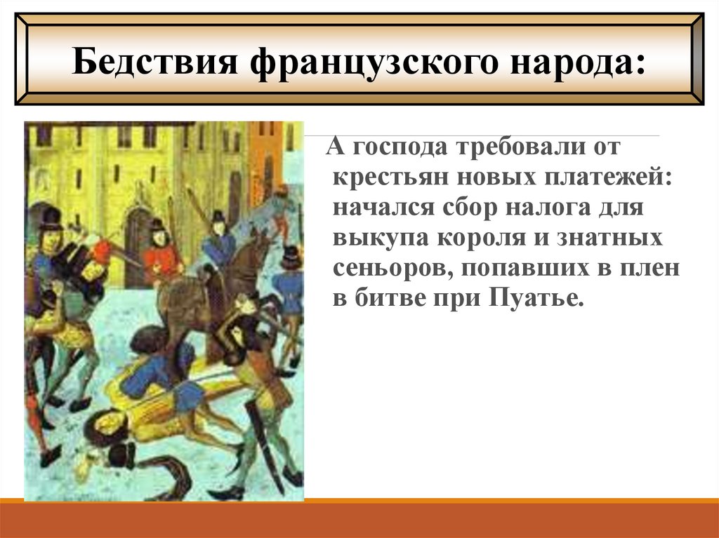 Начался сбор. Жакерия Столетняя война. Жакерия во Франции презентация. Бедствия французского народа. Жакерия это в истории 6.