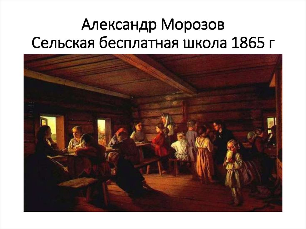 Александр Морозов Сельская бесплатная школа 1865 г