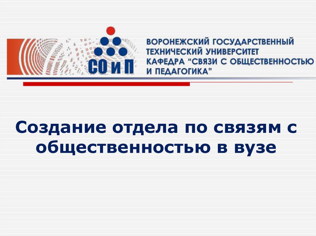 Создан отдел. Департамент по связям с общественностью. Отдел связи с общественностью. Отдел по связям с общественностью. Презентация отдела по связям с общественностью.