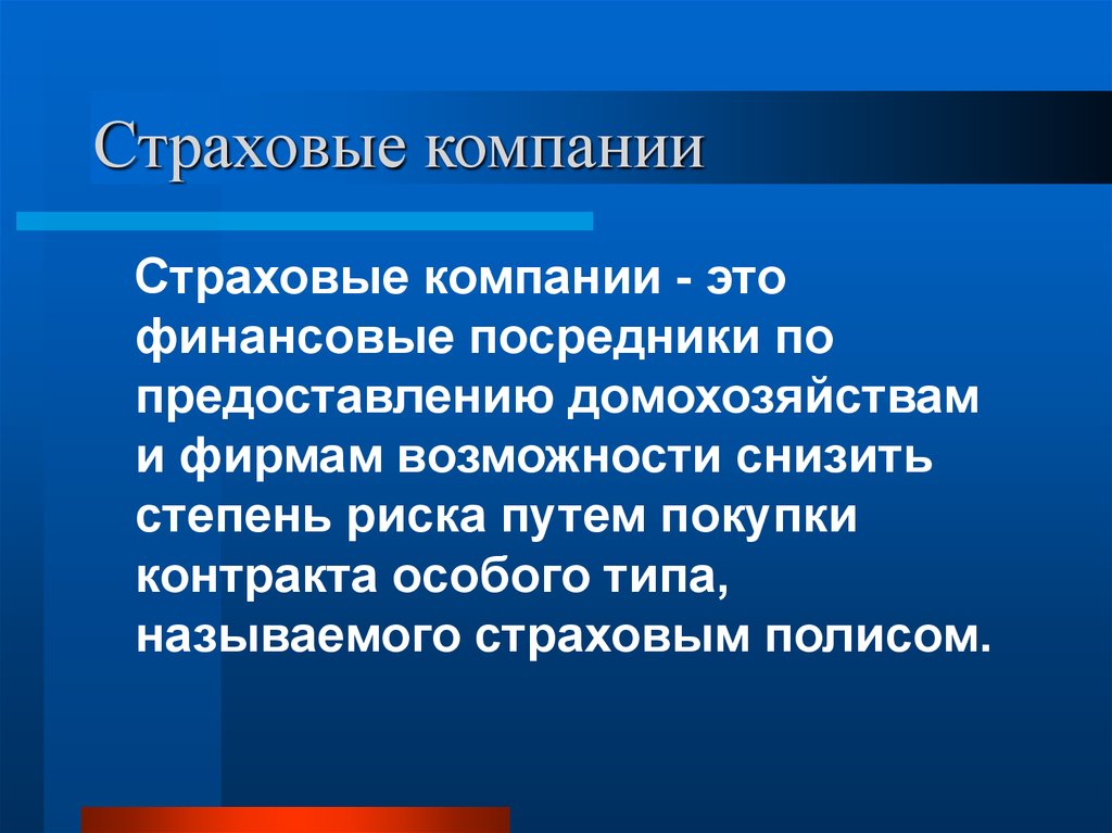 Финансово страховые компании. Страховая компания. Что страхует компания. Страховые организации. Страховые компании это кратко.