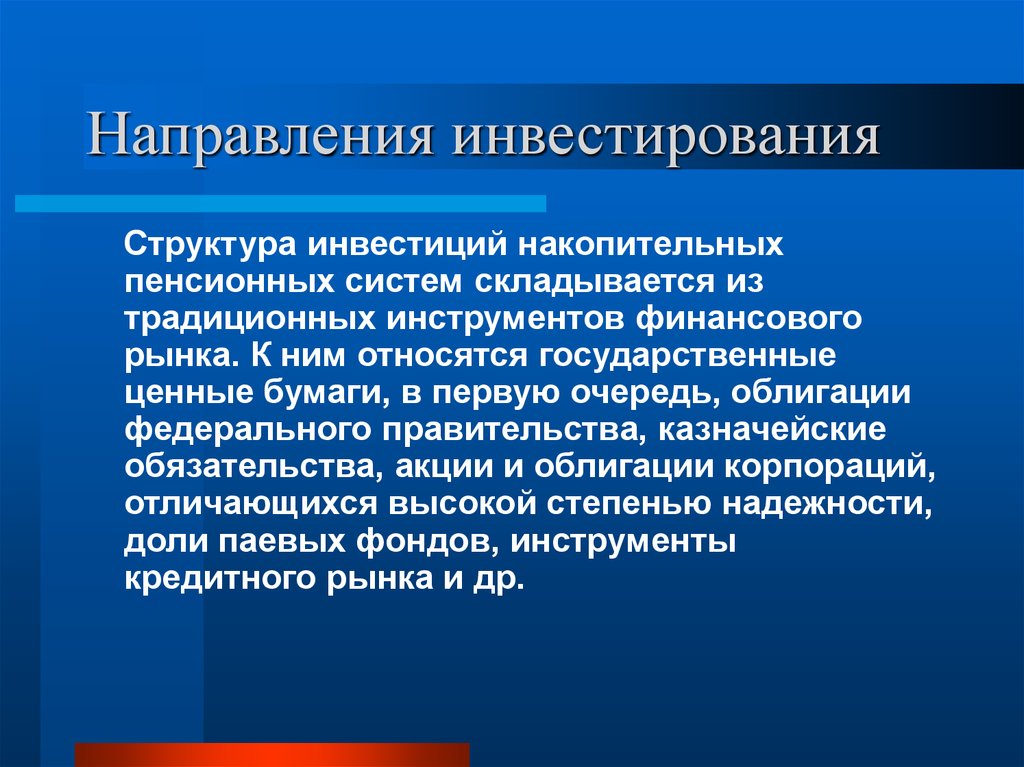 Направления сша. Направления инвестирования. Направления вложения инвестиций. Основные направления инвестирования. Основные направления инвестиций.