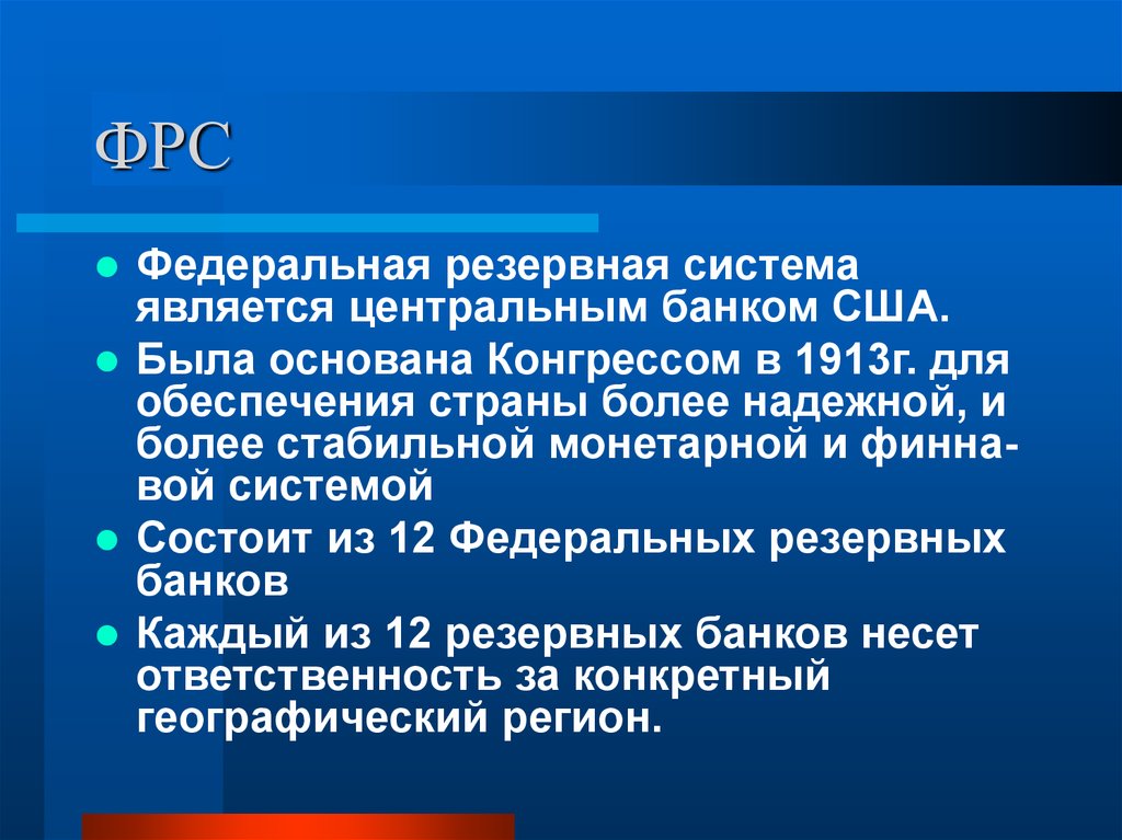 Создание федеральной системы. Структура ФРС США. Федеральная резервная система. Федеральная резервная система США структура. Федеральная резервная система 1913.