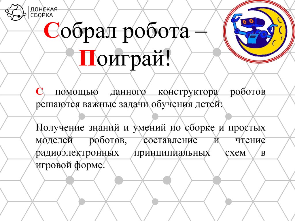 Собрал робота – Поиграй!