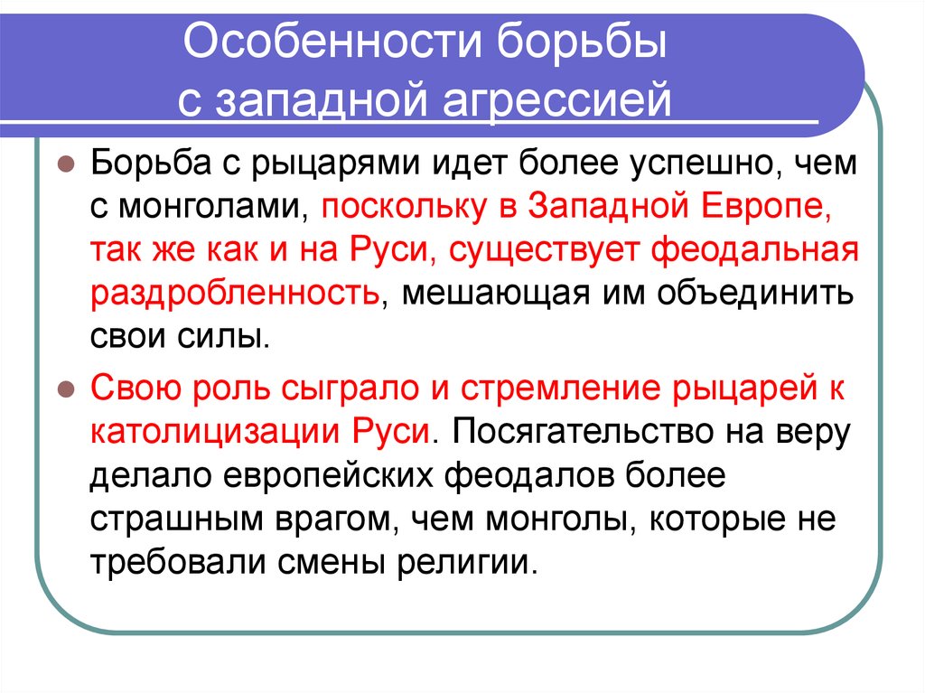 Борьба с западом. Борьба с Западной агрессией. Борьба с Западной агрессией кратко. Борьба с агрессией западноевропейских феодалов. Борьба русских земель с агрессией западноевропейских феодалов.