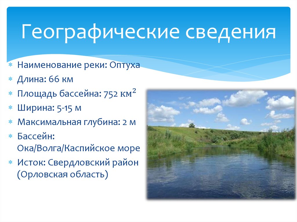 Начало р. Река Оптуха Орловская область. Географические сведения. Географические названия рек. Река Оптуха Орел.