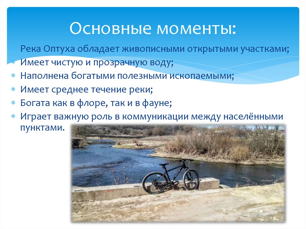 Имело чист. Филолог объяснила название реки Оптуха. Что означает название реки Оптуха.