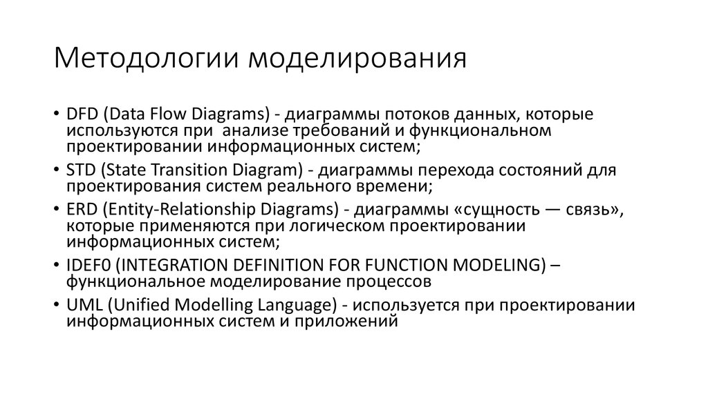 Методологии моделирования