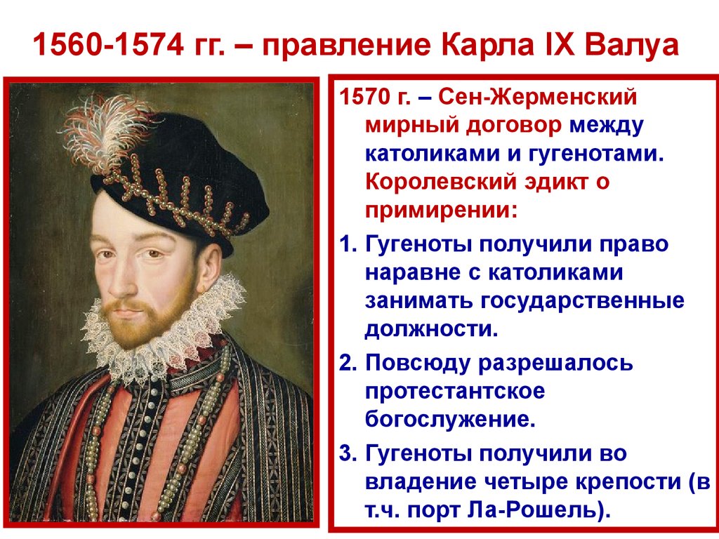 Начало религиозных войн во франции. Сен-Жерменский эдикт (1570 г.). 1560-1574 Правление Карла Валуа. Карл 9 правление 1560 1574. 1560-1574 Правление Карла Валуа 1570 г сен-Жерменский.