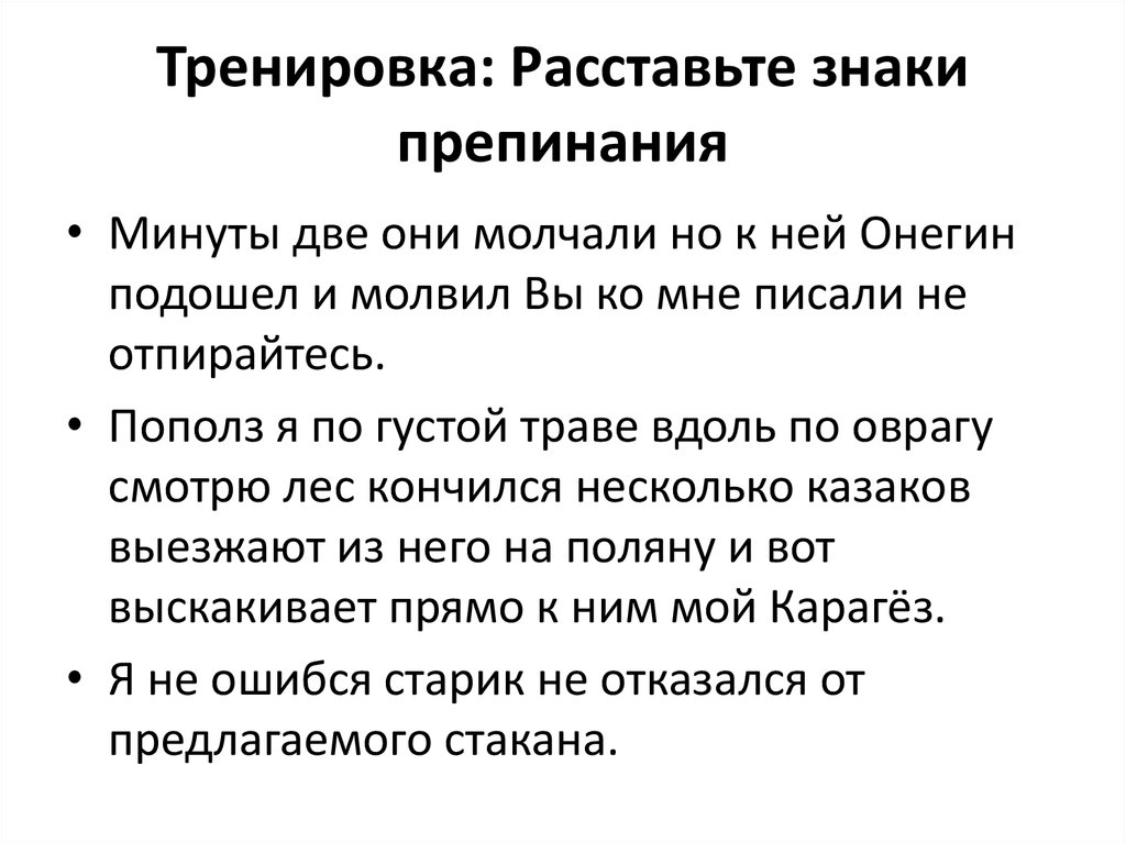 Упражнение расстановки. Упражнение на расстановку знаков препинания. Пополз я по густой траве вдоль по оврагу. Минуты две они молчали но к ней Онегин подошел. Пополз я по густой траве вдоль по оврагу смотрю лес кончился.