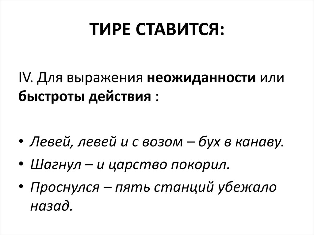 Левое действие. Тире ставится. Тире для выражения быстроты действия. Дефис и тире. Шагнул и царство покорил почему тире.