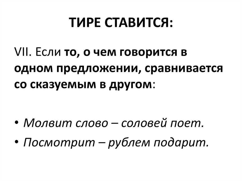 Тире ставится если. Тире ставится. Посмотрит рублём подарит ставится тире. Молвит слово Соловей поёт ставится тире так.