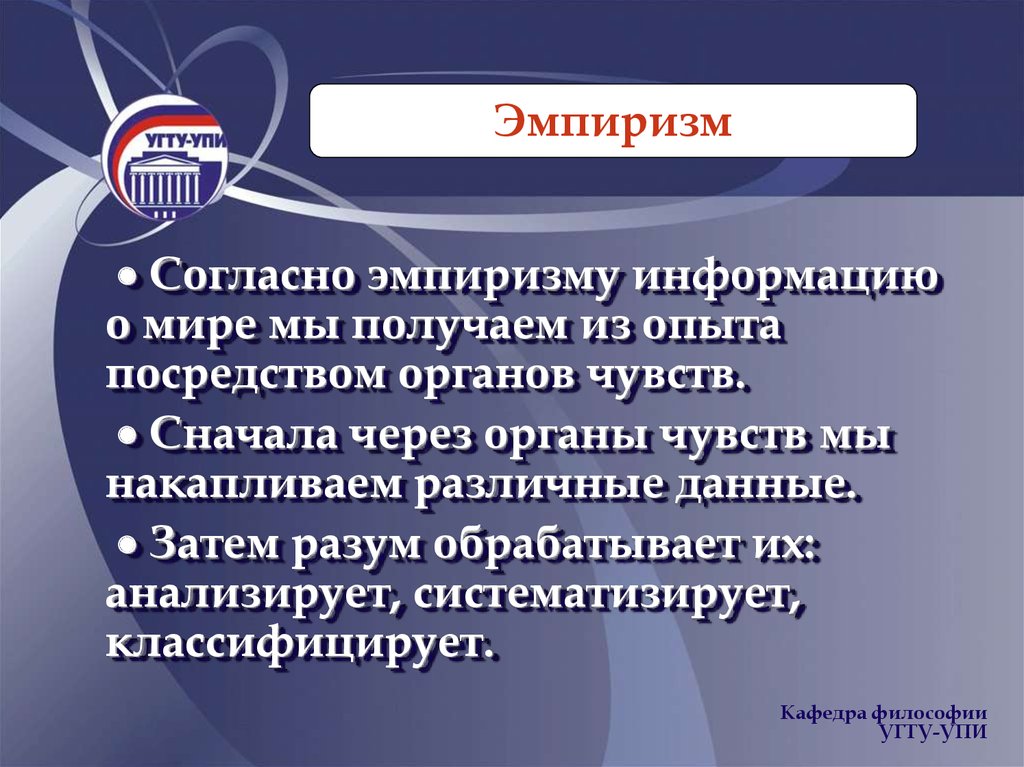 Посредством опыта. Сильные стороны эмпиризма. Слабые стороны эмпиризма. Недостатки эмпиризма. Плюсы эмпиризма.