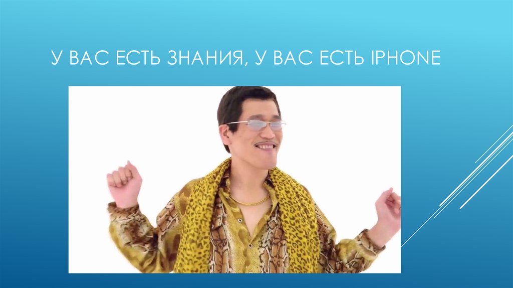 У вас есть знания, у вас есть iPhone