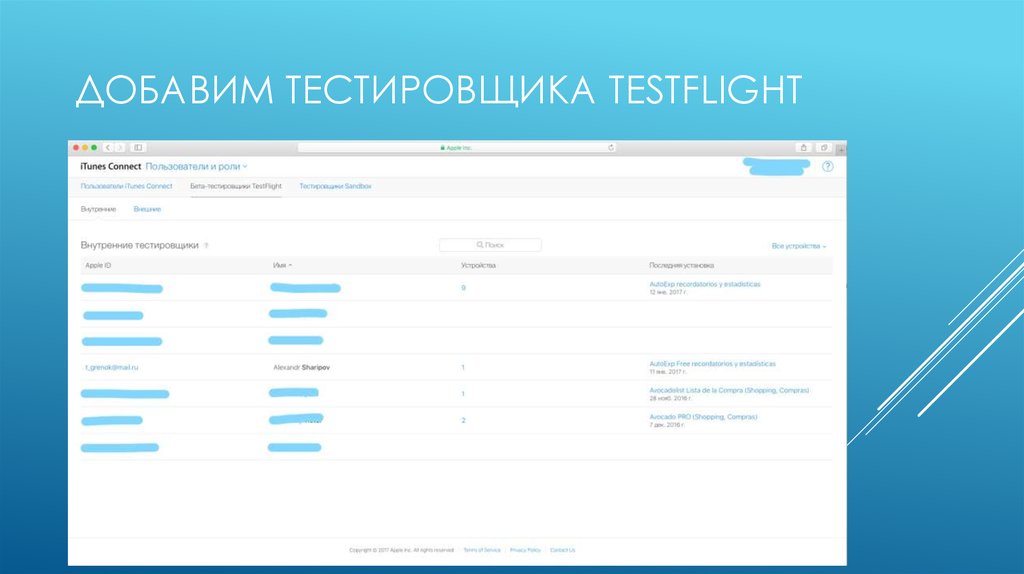 Добавим тестировщика testFlight