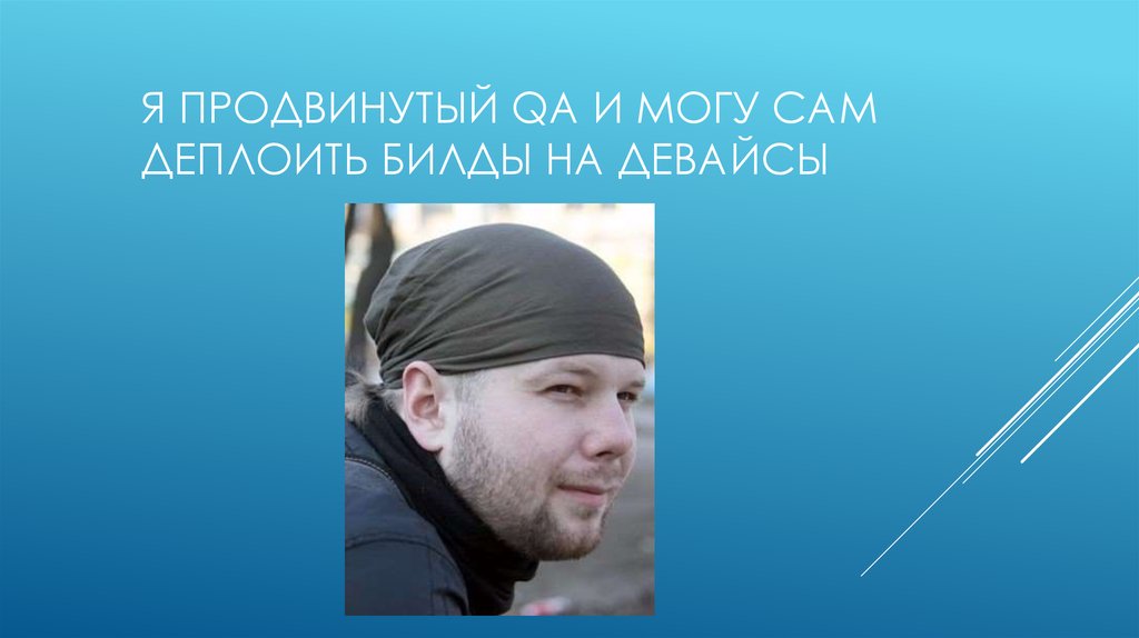 Я продвинутый qa и могу сам деплоить билды на девайсы